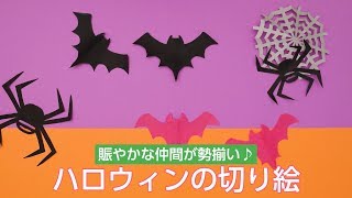 壁面工作などに♪ハロウィンの切り絵 - YouTube