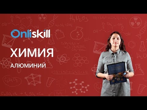 Видео: Какова формула оксалата алюминия?