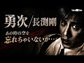 勇次/長渕剛【青春と呼ばれた日々】