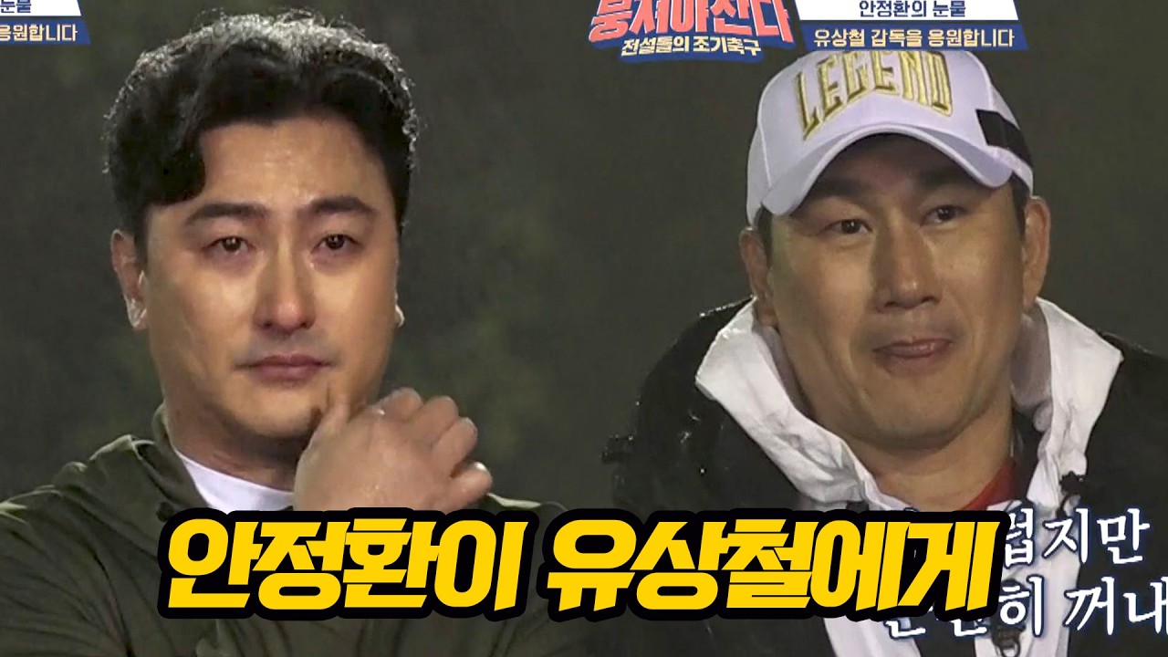 유상철을 향한 안정환의 눈물 어린 진심 