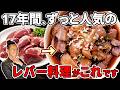 【永久保存版】なんでもっと早く教えてくれなかったの?って言われるレバー炒めの作り方。