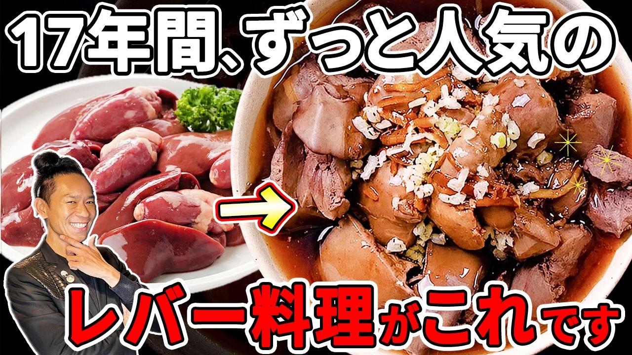 【永久保存版】なんでもっと早く教えてくれなかったの?って言われるレバー炒めの作り方。