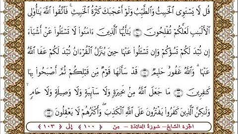 سورة المائدة من الأية  100- 103 بصوت الشيخ على جابر