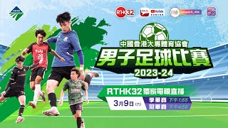中國香港大專體育協會男子足球比賽2023-24 (季軍賽)(直播版)
