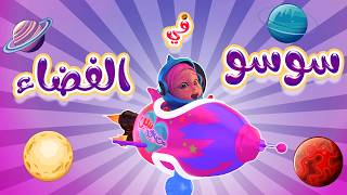 سوسو في الفضاء - قومي يا بابا  | حبيبي بيبي Habebe Baby