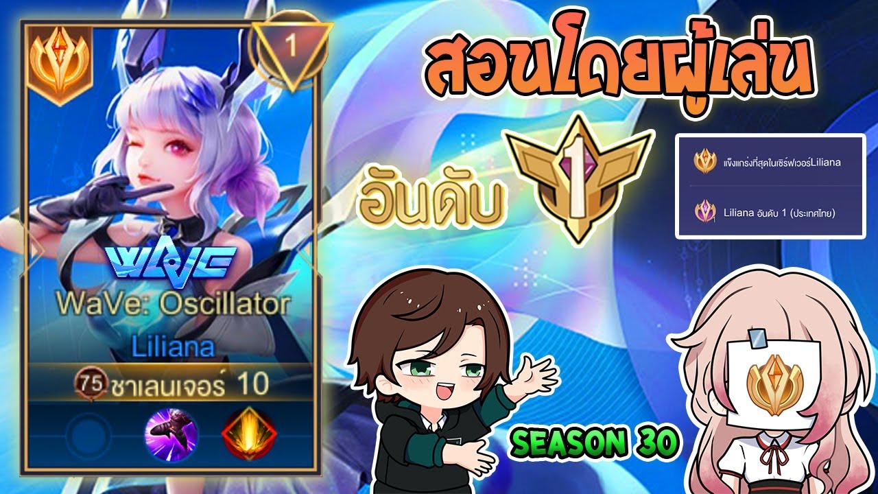 Rov : การเดินเกมของ Liliana อันดับ1ไทย พร้อมเทคนิคมากมายที่คุณอาจจะยังไม่รู้!