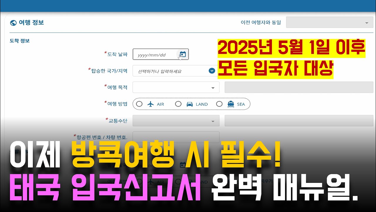 [방콕여행자 필수] 태국 온라인 입국신고서(TDAC) 작성 방법 자세히 설명드립니다.
