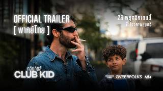 Details Club Kid คลับคิดส์ | Official Trailer ซับไทย News