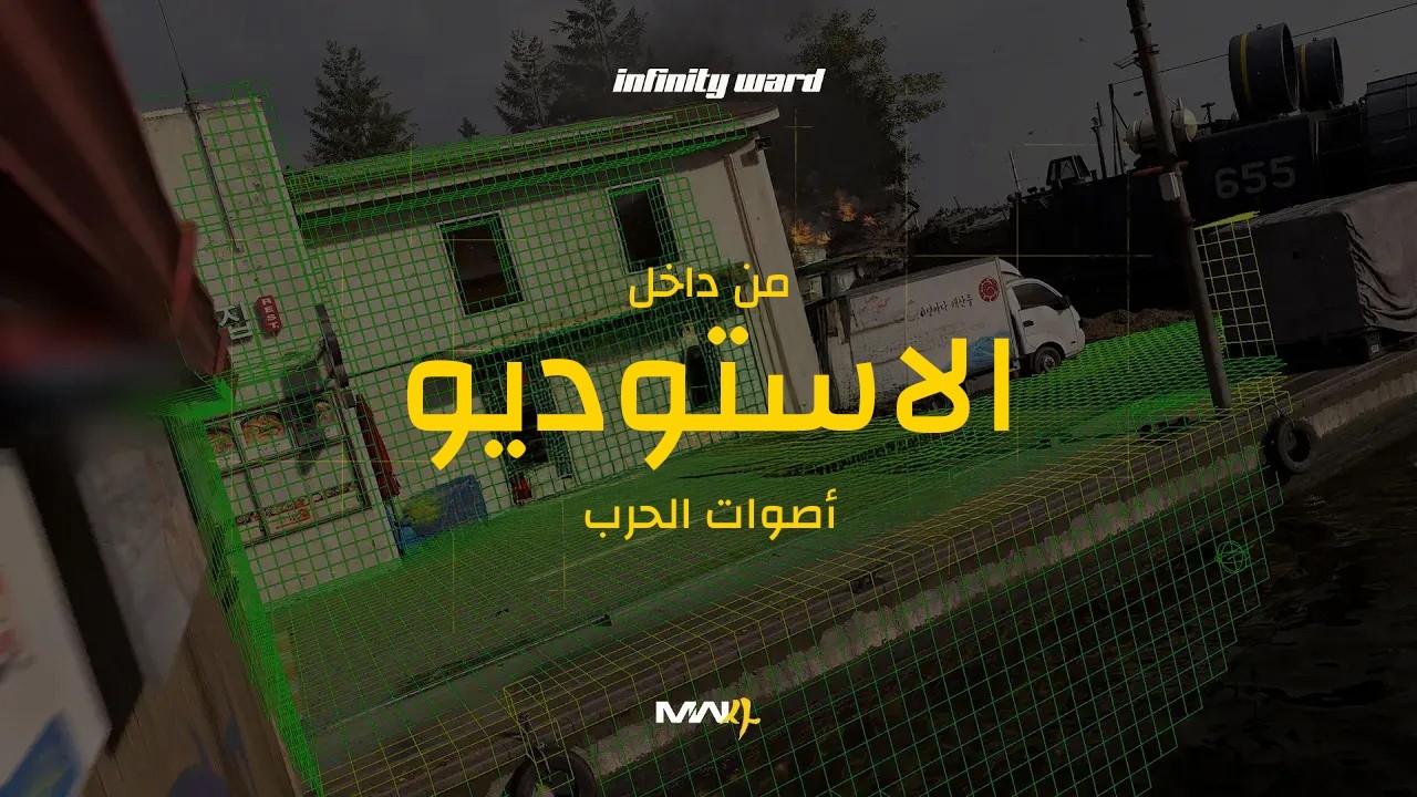 أصوات الحرب والقتال - وثائقي: "من قلب الاستوديو"، الحلقة 4 | MW4