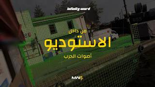 أصوات الحرب والقتال - وثائقي: "من قلب الاستوديو"، الحلقة 4 | MW4