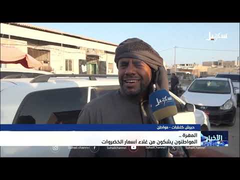 المهرة... المواطنون يشكون من غلاء أسعار الخضروات
