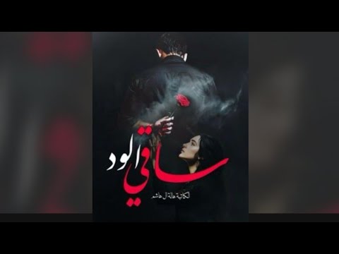 رواية ساقي الود البارت الاول بصوتي
