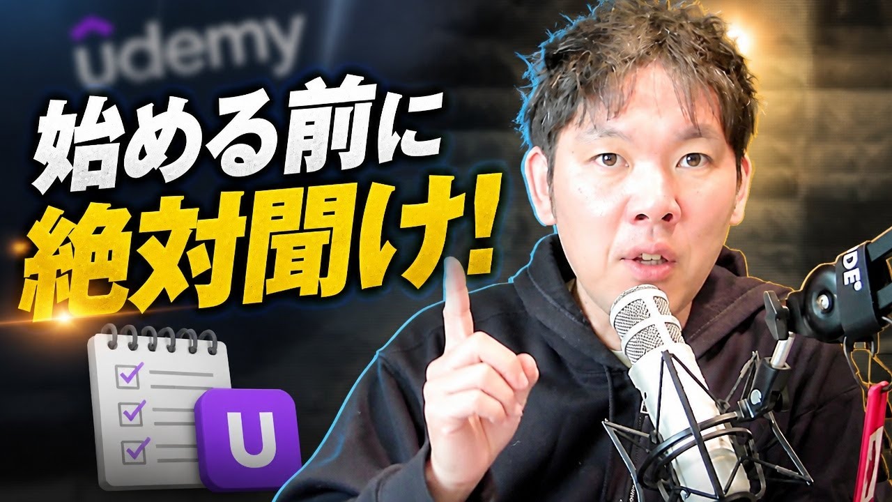 新人Udemy講師へ　講座を作る前にまずは聞け