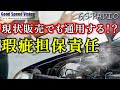 【Vol.63】現状販売の車がすぐに故障！瑕疵担保責任は追及できるか？買う時だけでなく売る時も重要！？他、いろいろな質問に回答【GS-RADIO】