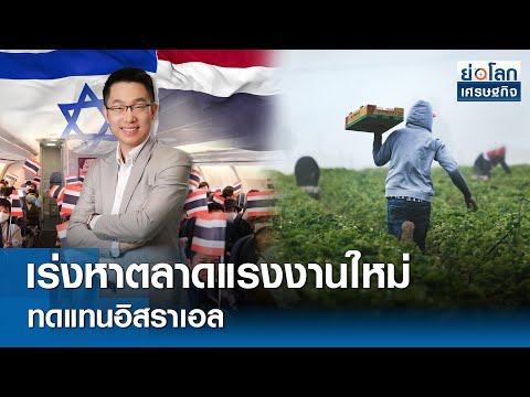 🔴 LIVE : รายการ ย่อโลกเศรษฐกิจ  วันอังคารที่ 23 เมษายน 2567 เวลาออกอากาศ 08.30-09.00 น.