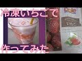 ファミマの冷凍イチゴで作ったいちごミルクの味がヤバイ！