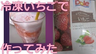 ファミマの冷凍イチゴで作ったいちごミルクの味がヤバイ！