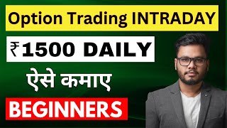 Option Trading Strategy for Intraday Traders Specially Beginners to Earn ₹1500 Daily