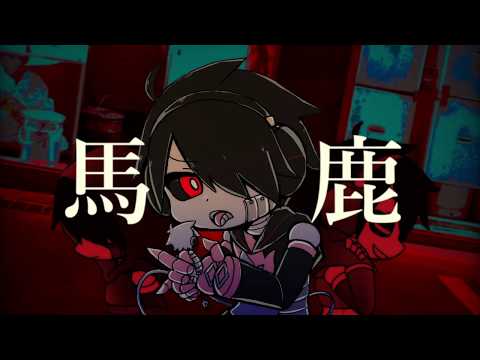 バグ / 馬鹿 / UTAU cover