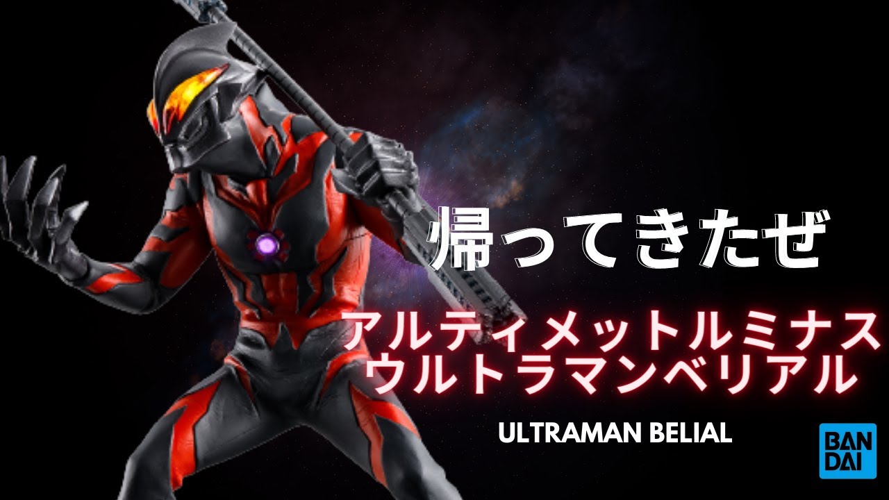 アルティメットルミナス ウルトラマン ベリアル開封 Ultimate Luminous 