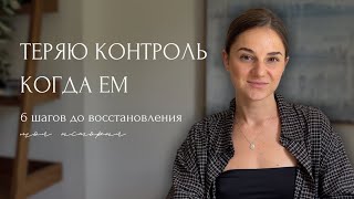 картинка: Приступообразные переедания: мой опыт до восстановления