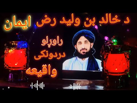 خالد بن ولید رض ایمان راوړلو واقیعه دردونکی قیصه مولانا حلیم سید 2025 بیان پشتو بیان