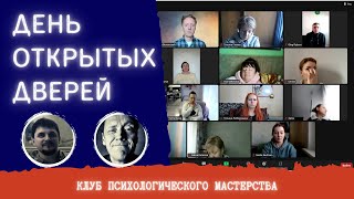 День Открытых Дверей // Клуб Психологического Мастерства