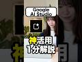 【最強無料AI】GoogleAIStudioの基礎的使い方と神活用