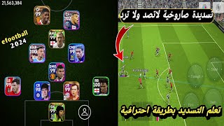 تعلم التسديدة المييزة بعد التحديث تخرم الحارس من خارج المنطقه?بيس 2024 موبايل efootball mobile