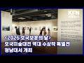 [2026 호국보훈의 달] 호국미술대전 역대 수상작 특별전 청남대서 개최 KFN 국방뉴스 [국방홍보원]