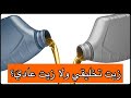 إيه الأفضل للموتور زيت تخليقي ولا زيت عادي 