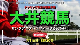 【サンタアニタトロフィー】タツキング帝王の大井競馬やるんかい！