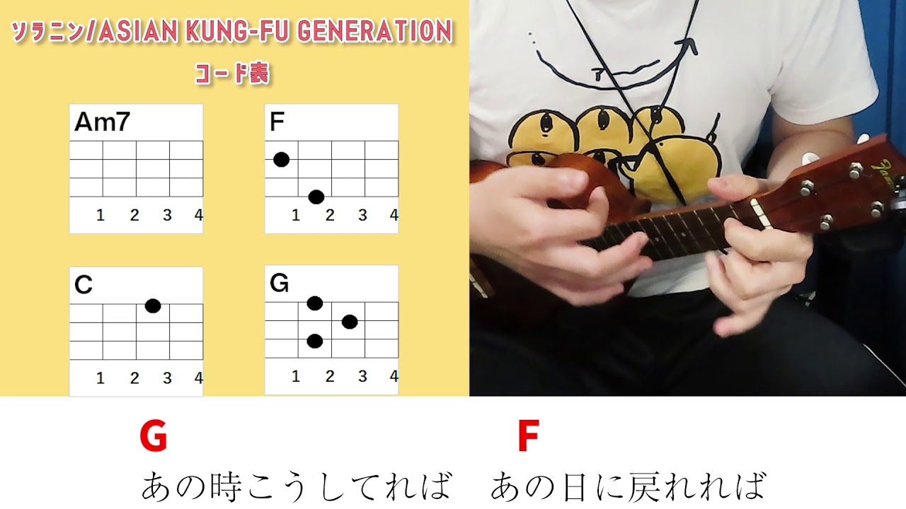 コード表付き ソラニン Asian Kung Fu Generation ウクレレ弾き語り キー F 原曲キーから 1 毎日投稿190日目 年4月23日スタート Youtube