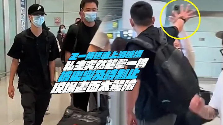 王一博抵达上海机场！私生突然袭击一搏！被保镖乐乐及时制止！现场画面太惊险 - 天天要闻