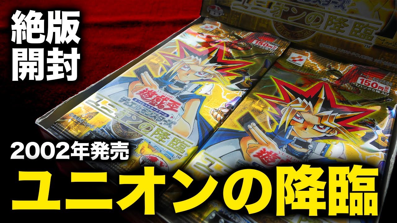 遊戯王】1BOX8万円！「悪夢の迷宮」を開封して思い出のカードを当て