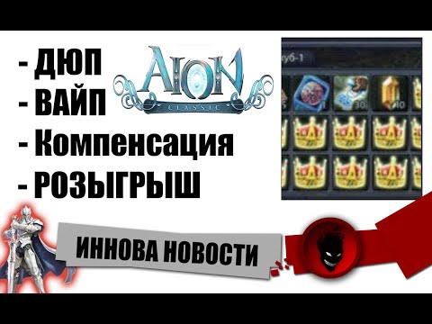 Aion Classic RU ? ИННОВА НОВОСТИ и РОЗЫГРЫШ !!! КОМАНДЫ !сервер !подписка !гайды !рефералка