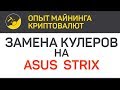 Замена кулеров (вентиляторов) на картах ASUS STRIX | Выпуск 254 | Опыт майнинга криптовалют