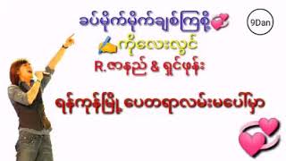 Video thumbnail of "ခပ်မိုက်မိုက်ချစ်ကြစို့ - R.ဇာနည် R.Zarni"