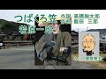 若原一郎「つばくろ笠」カバー:関根堯夫 作詞:高橋掬太郎 作曲:飯田三郎