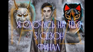 Полное прохождение гайд по игре Я охочусь на тебя 3 сезон 11 серия | Финал ЯОНТ 3-11 | Как победить