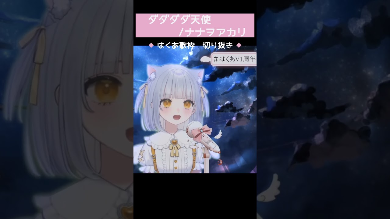 ダダダダ天使/ナナヲアカリ【公式はくあ配信切り抜き】#vtuber #新人