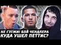 Петтис ушел из UFC. Куда? Чендлер НЕ с Гэтжи. Бой Забита. План Петра Яна. Колби: Порье - Конор. Тилл