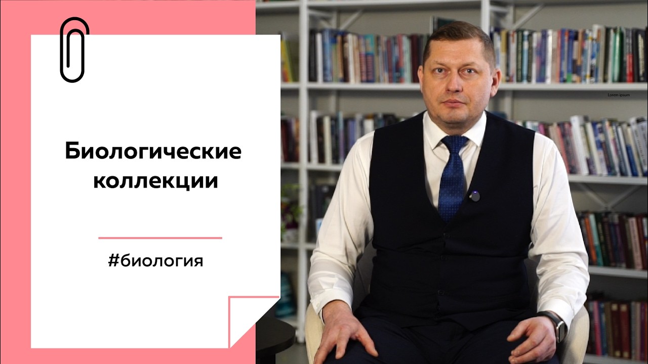 Зачем нужны биоресурные коллекции и что такое 