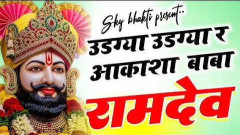 उडग्या उडग्या रे रामदेव आकाशा। New bhajan 2026 #ramapir #viralvideo #youtubeindia #ramdevji #ghodao