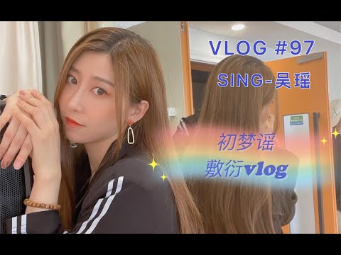 VLOG｜#97 初梦谣 最敷衍vlog｜吴瑶的vlog