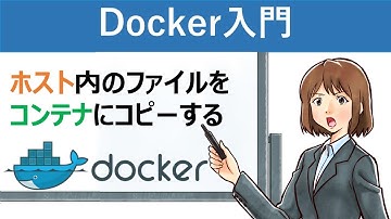 【Docker入門】ホスト内のファイルをコンテナにコピーする