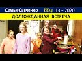 Встречаем папу. Готовим вкусняшки на кухне большой семьи Савченко