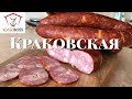 Классическая Краковская колбаса полукопченая своими руками