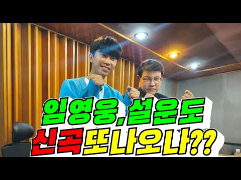 #임영웅#설운도신곡또나오나?#김용숙tv