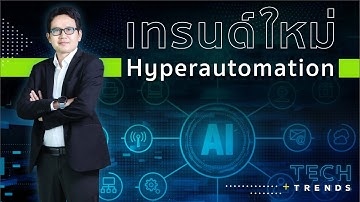 Hyperautomation เทคโนโลยี Trend ที่น่าสนใจอีกตัวในปี 2022 โดยผู้ช่วยศาสตราจารย์ ดร.ธงชัย แก้วกิริยา